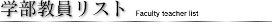 wXg@Faculty teacher list