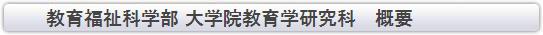 教育福祉科学部大学院教育学研究科概要