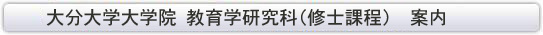 大分大学大学院教育学研究科(修士課程)案内
