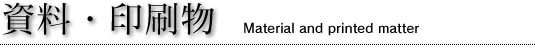 資料・印刷物 Material and printed matter