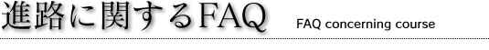 iHɊւFAQ@FAQ concerning course