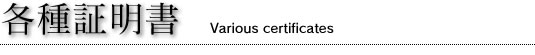 eؖ@Various certificates