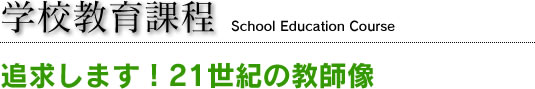 wZے@School Education Course

ǋ܂I21I̋t