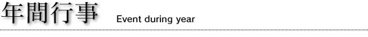Nԍs@Event during year