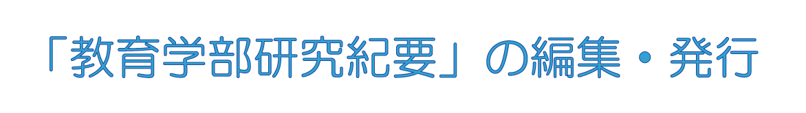 畟Ȋw@uIvv̕ҏWEs