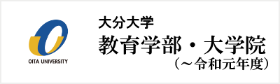 教育学部