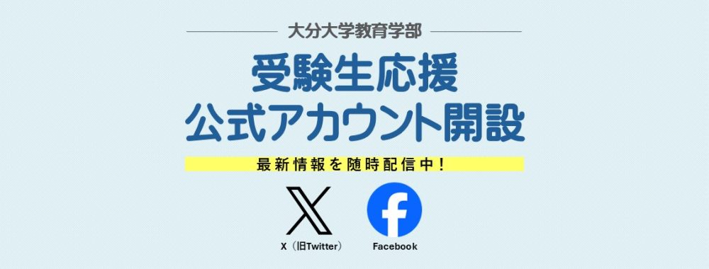 受験生応援 公式アカウント開設！