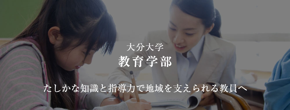 教育学部 バナー