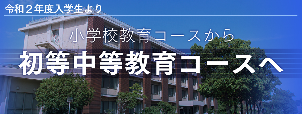 初等中等教育コースへ